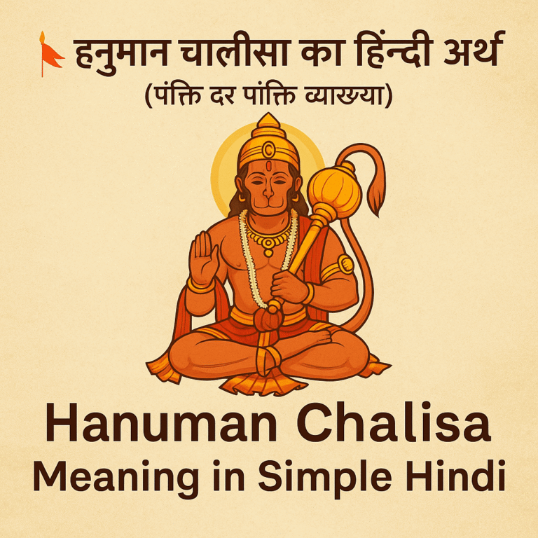 Hanuman Chalisa Meaning in Simple Hindi – हनुमान चालीसा का आसान हिन्दी अर्थ