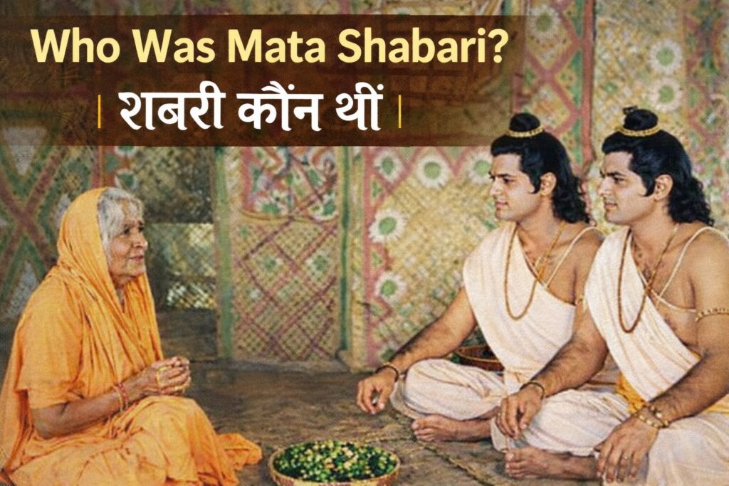 Who Was Mata Shabari? | शबरी कौन थीं